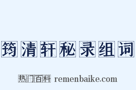 筠清轩秘录组词是什么意思的图片